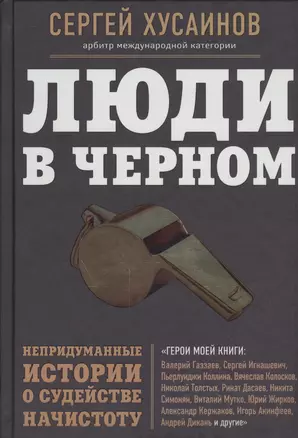 Люди в черном: непридуманные истории о судействе начистоту — 2459361 — 1