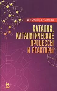 Катализ, каталитические процессы и реакторы: Уч. пособие