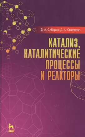 Катализ, каталитические процессы и реакторы: Уч. пособие — 2552915 — 1