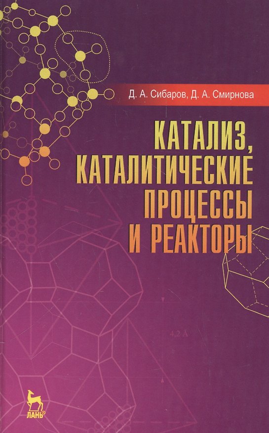 Книга Катализ, каталитические процессы и реакторы: Уч. пособие () — 1