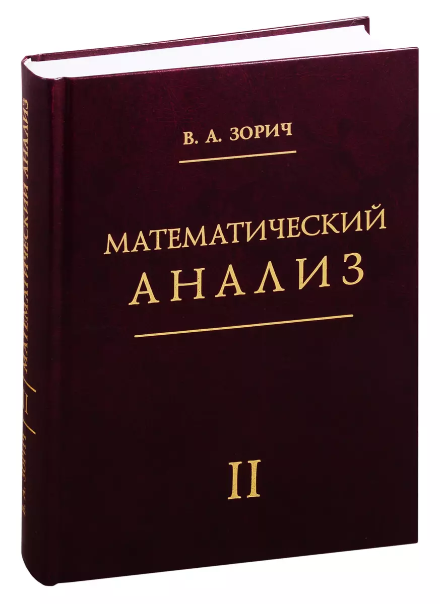 Математический анализ. Часть 2 (Владимир Зорич) - купить книгу с доставкой  в интернет-магазине «Читай-город». ISBN: 978-5-4439-1305-6