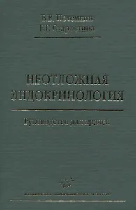 Неотложная эндокринология. Руководство для врачей