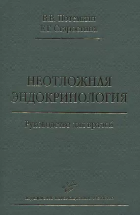 Неотложная эндокринология. Руководство для врачей — 2831268 — 1