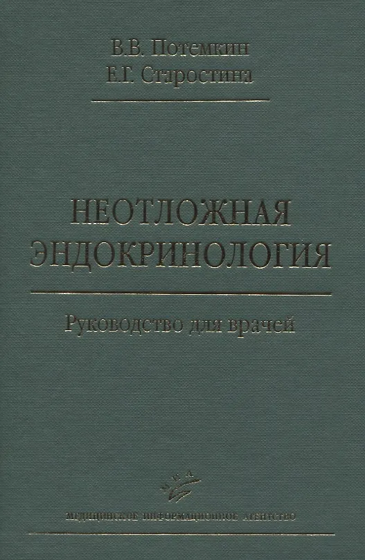 Книга Неотложная эндокринология. Руководство для врачей () — 1