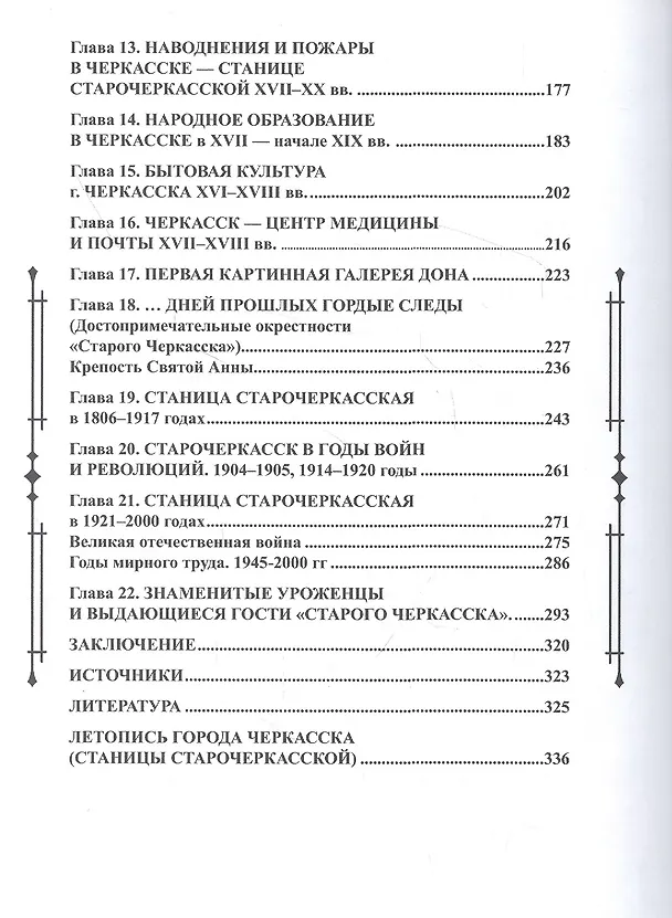 Книга История города Черкасска –станицы старочеркасской XVI - начала XXI вв. (Евгений Астапенко) — 3