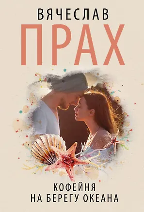 Книга Кофейня на берегу океана (Вячеслав Прах)