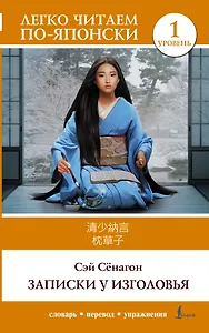 Записки у изголовья. Уровень 1 = Makura no Soshi
