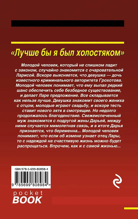 Книга Лучше бы я был холостяком (Алексей Макеев) — 2