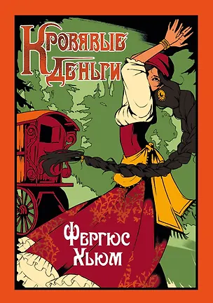 Книга Кровавые деньги (Фергюс Хьюм)