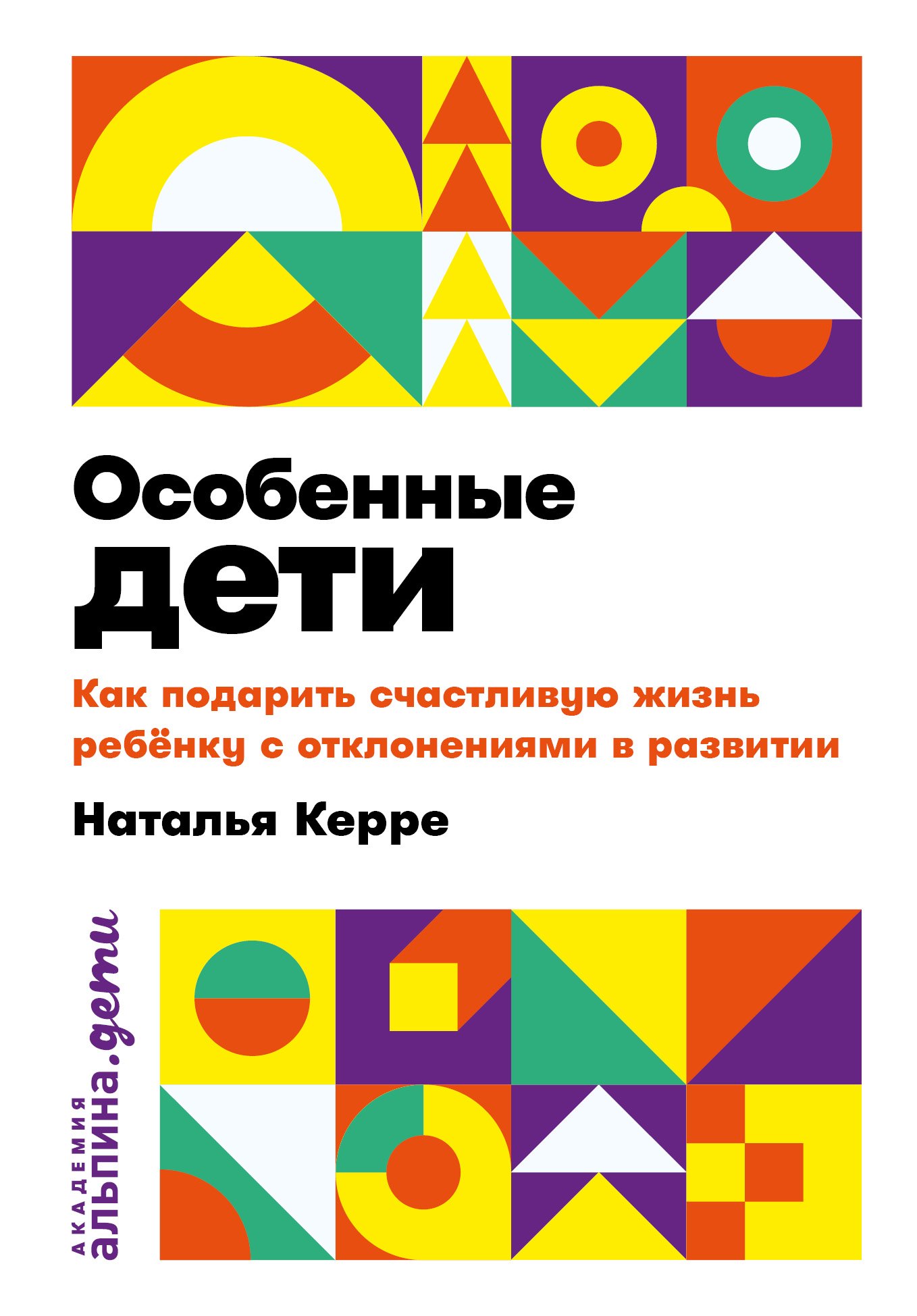 Особенные дети: Как подарить счастливую жизнь ребенку с отклонениями в развитии Наталья Керре