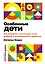 Особенные дети: Как подарить счастливую жизнь ребенку с отклонениями в развитии — 2970826 — 1