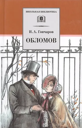 Книга Обломов: роман в четырех частях (Иван Гончаров)