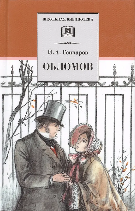 Книга Обломов: роман в четырех частях (Иван Гончаров) — 1