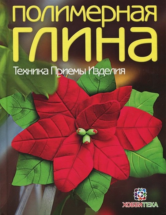 

Полимерная глина. Техника. Приемы. Изделия