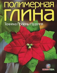 Полимерная глина. Техника. Приемы. Изделия