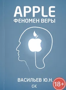 Apple. Феномен веры