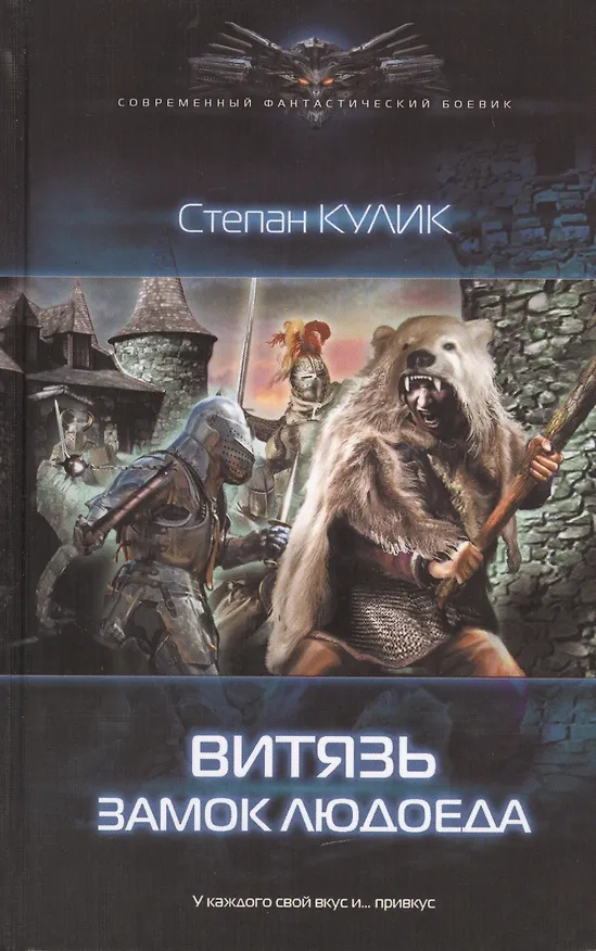 Книга Витязь: Замок людоеда (Степан Кулик) — 1