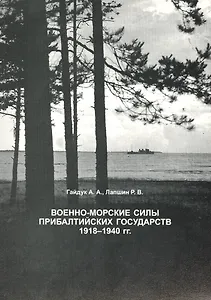 Военно-морские силы Прибалтийских государств: Справочник.