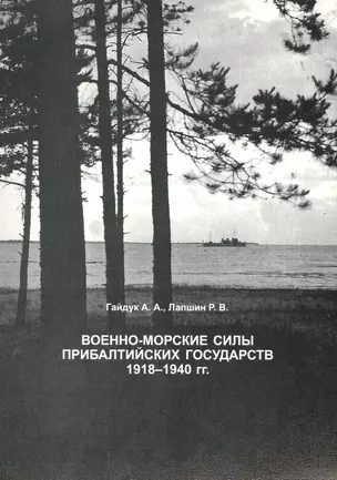 Военно-морские силы Прибалтийских государств: Справочник. — 2488979 — 1