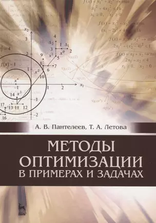 Методы оптимизации в примерах и задачах: Уч.пособие, 4-е изд., испр. — 2647901 — 1