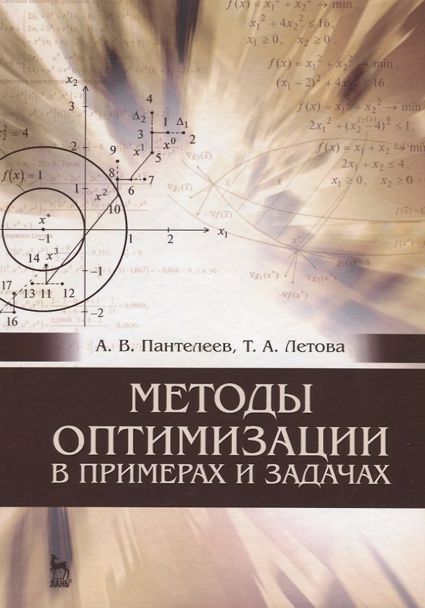 Книга Методы оптимизации в примерах и задачах: Уч.пособие, 4-е изд., испр. (Андрей Пантелеев) — 1
