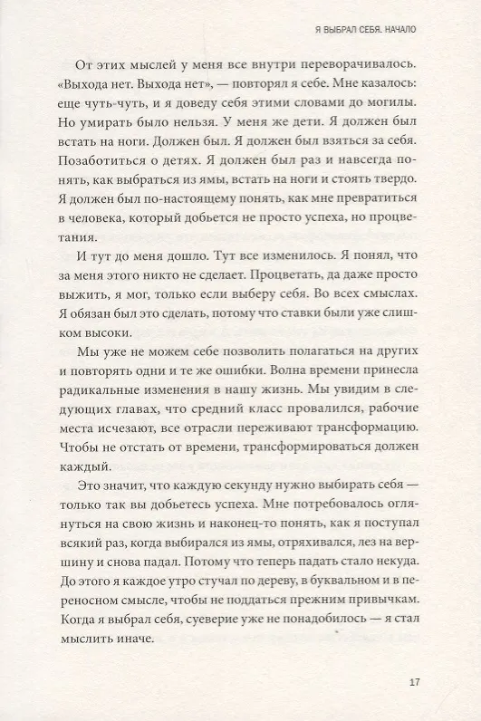 Книга Выбери себя! (Джеймс Альтушер) — 7