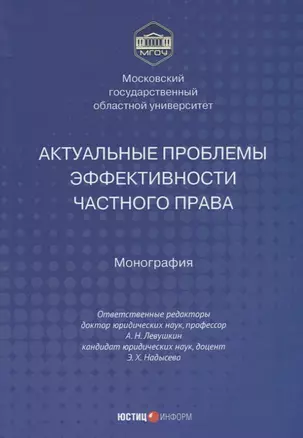 Актуальные проблемы эффективности частного права монография — 2936999 — 1