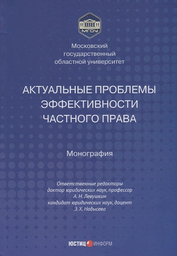 Книга Актуальные проблемы эффективности частного права монография () — 1