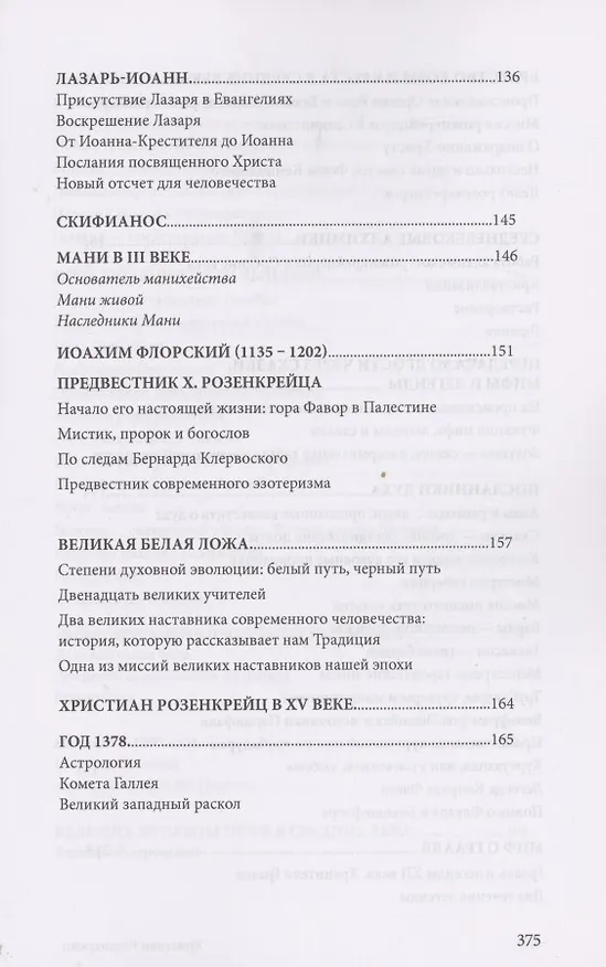 Книга Христиан Розенкрейц и великие проводники человечества (Лиз Сюрмели) — 6