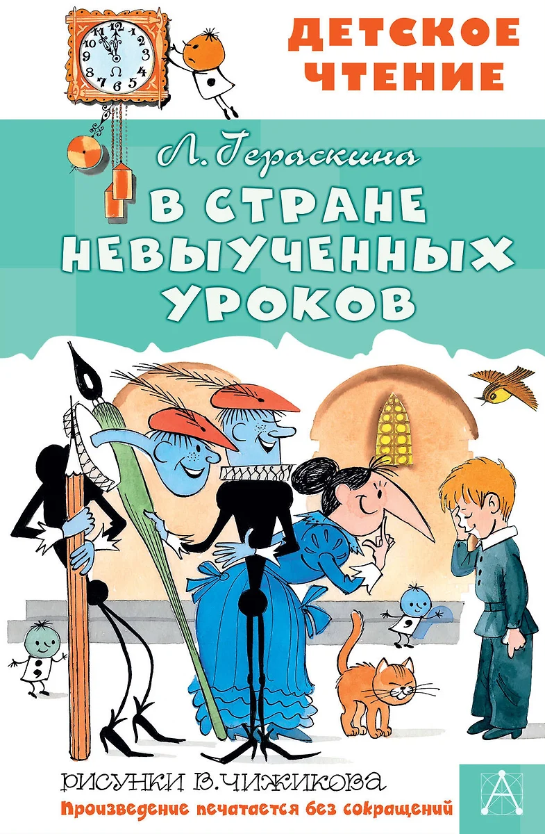 В стране невыученных уроков (Лия Гераскина) - купить книгу с доставкой в  интернет-магазине «Читай-город». ISBN: 978-5-17-114297-1