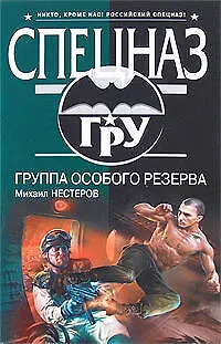 Книга Группа особого резерва (Михаил Нестеров)