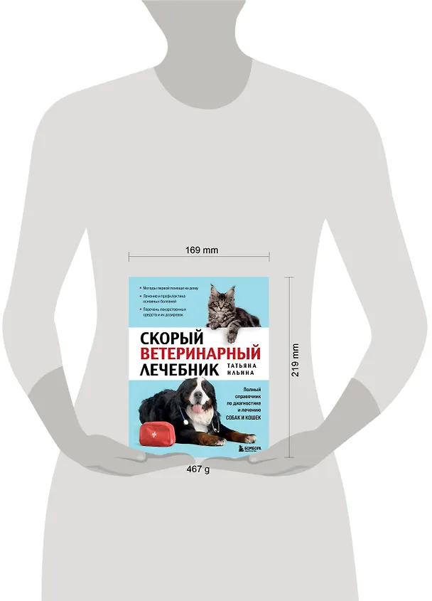Книга Скорый ветеринарный лечебник. Полный справочник по диагностике и лечению собак и кошек (новое оформление) (Татьяна Ильина) — 5