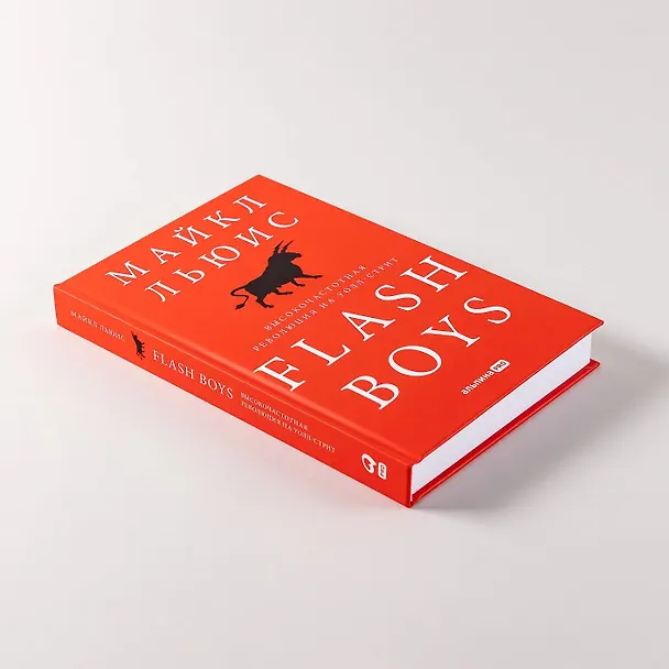 Книга Flash Boys: Высокочастотная революция на Уолл-стрит (Майкл Льюис) — 6
