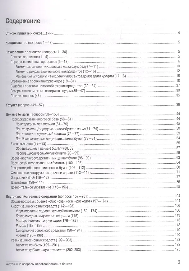 Книга Актуальные вопросы налогообложения банков: Рыночные цены, кредитование, операции с ценными бумагами (Г. Писцов) — 2