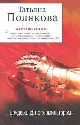 Брудершафт с терминатором : роман — 2317595 — 1