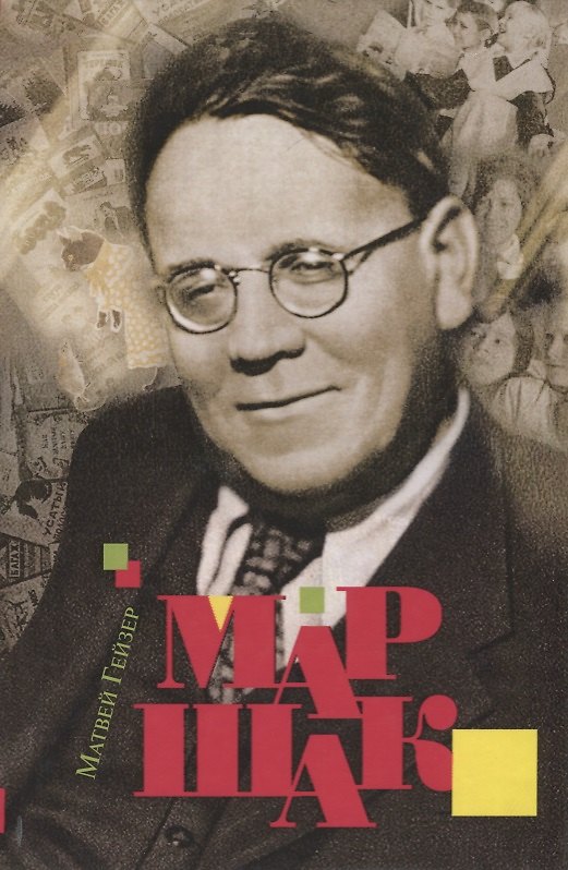 Книга Маршак (Матвей Гейзер) — 1