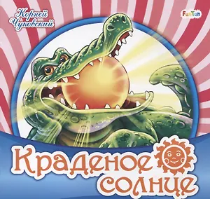 Краденое солнце