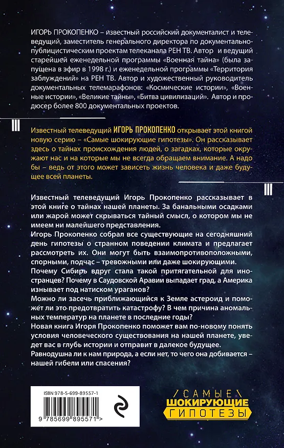 Книга Тайны Земли (Игорь Прокопенко) — 2