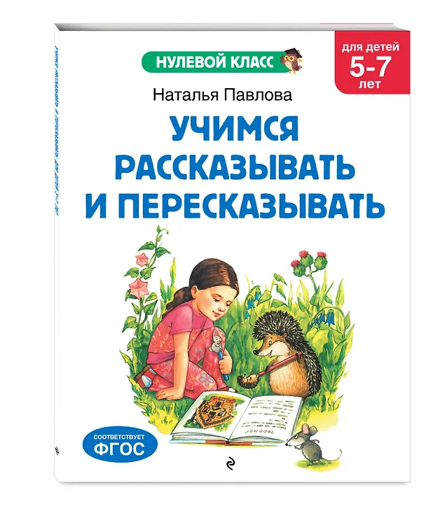 Книга Учимся рассказывать и пересказывать: для детей 5-7 лет (Наталья Павлова) — 4