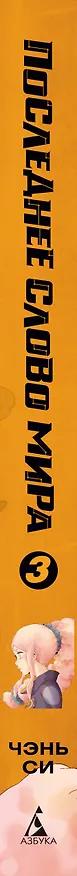 Последнее слово мира. Том 3 (Last Word of the World). Маньхуа 3114758 — 4