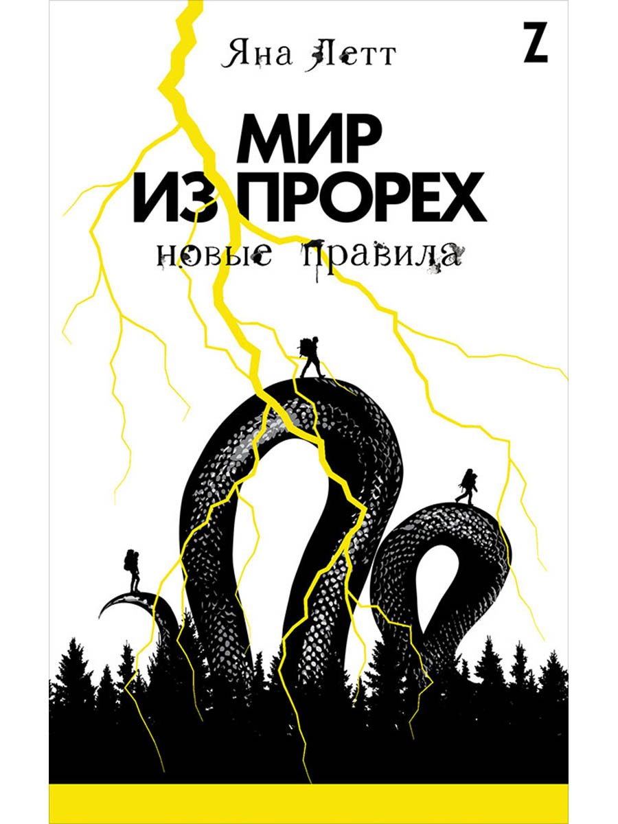 

Мир из прорех: Новые правила