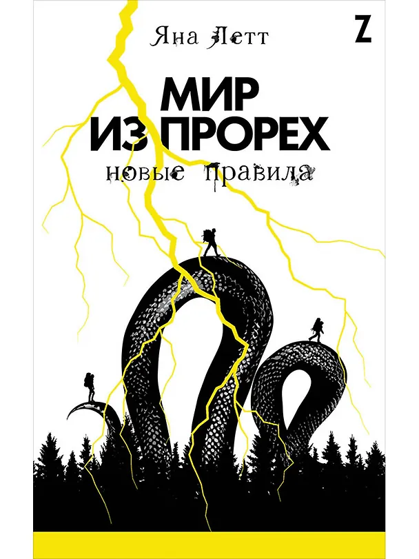 Книга Мир из прорех: Новые правила (Яна Летт) — 1