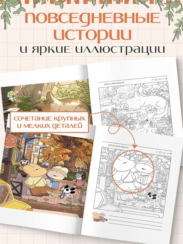 Книга Коллекция ярких дней. Раскраска-дневник () — 7