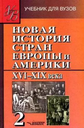 Новая История стран Европы и Америки. В 3-х чч. Ч.2 XVI-XIX века — 2126426 — 1