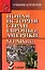 Новая История стран Европы и Америки. В 3-х чч. Ч.2 XVI-XIX века — 2126426 — 1