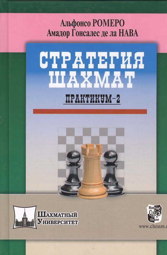 Книга Стратегия шахмат. Практикум-2 (Альфонсо Ромеро) — 1