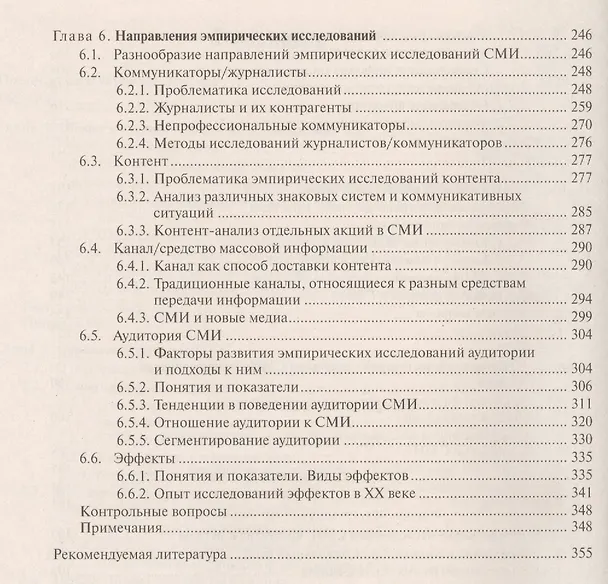 Книга Социология СМИ: Учеб. пособие для студентов вузов / 2-е изд., испр. и доп. (Ирина Фомичева) — 4
