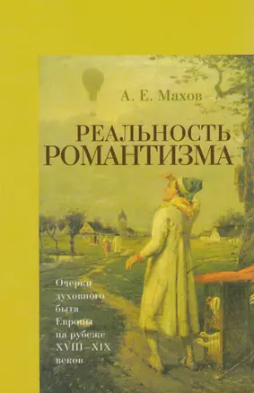 Реальность романтизма. Очерки духовного быта Европы на рубеже XVIII-XIX веков — 2614423 — 1