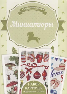 Миниатюры. Подробные схемы. Набор карточек