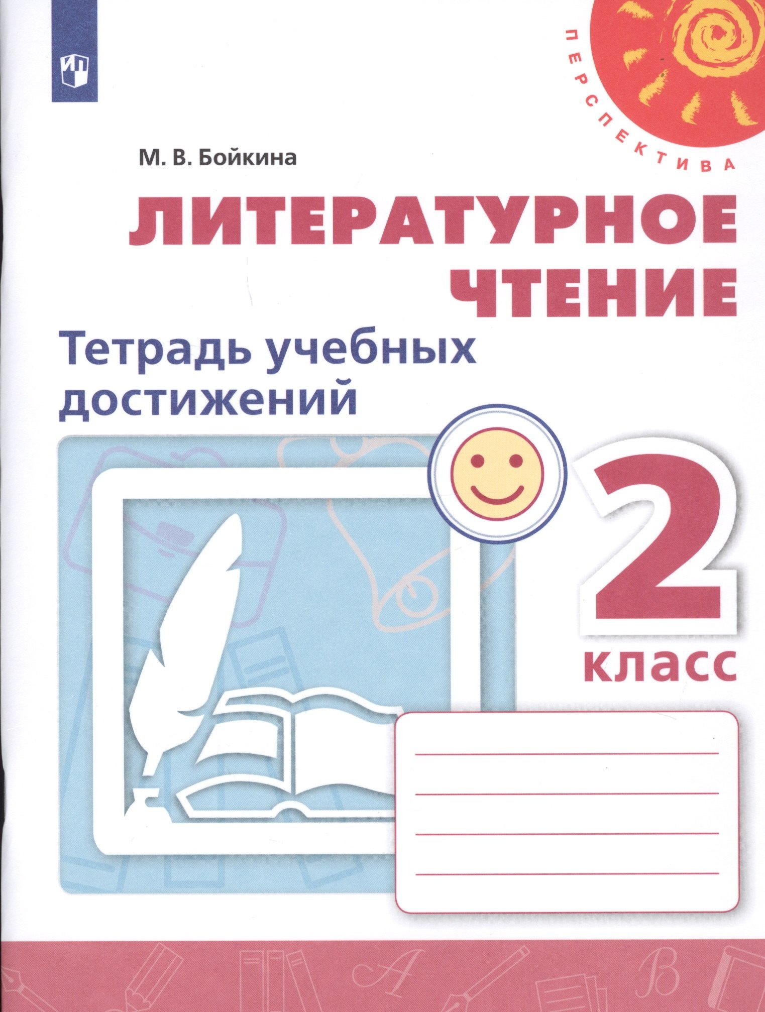 Литературное чтение. 2 класс. Тетрадь учебных достижений. Учебное пособие для общеобразовательных организаций